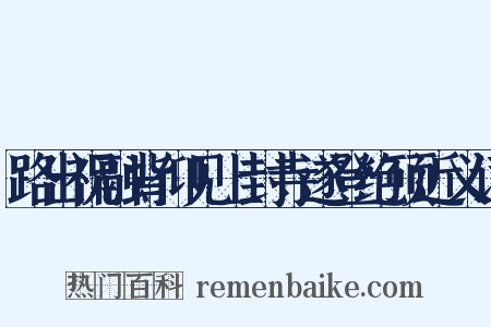 路出祝融背仰见上封寺遂登绝顶近义词是什么意思的图片